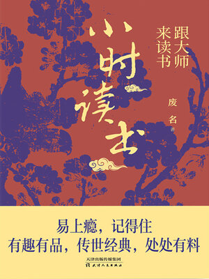 cover image of 小时读书
